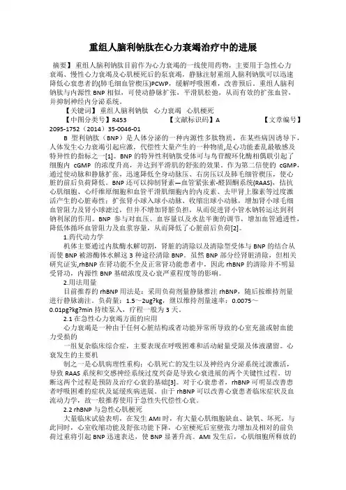重组人脑利钠肽在心力衰竭治疗中的进展