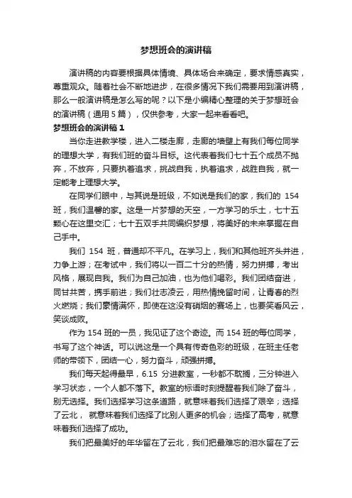 关于梦想班会的演讲稿（通用5篇）