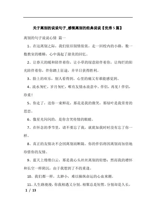 关于离别的说说句子_感慨离别的经典说说【优秀5篇】