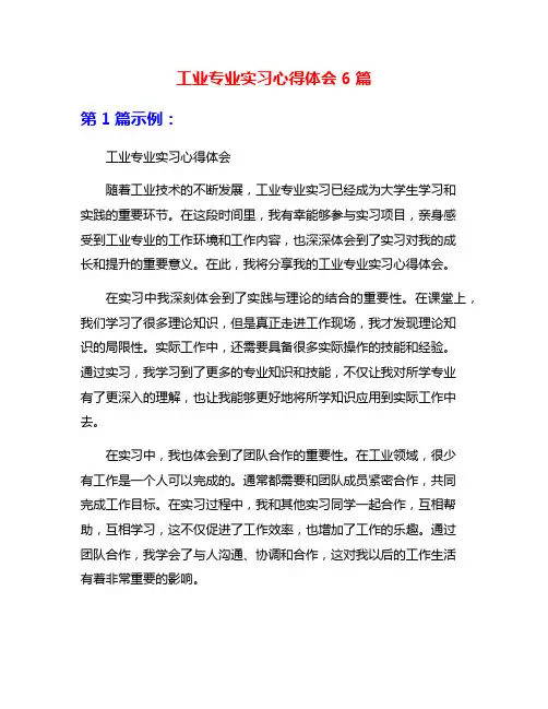 工业专业实习心得体会6篇