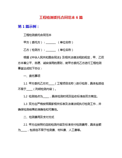 工程检测委托合同范本6篇