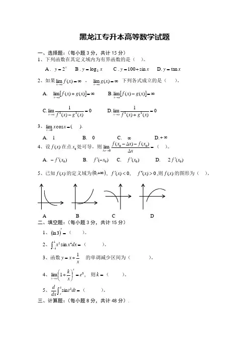 黑龙江专升本高等数学试题