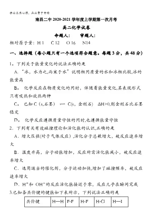 江西省南昌市第二中学2020-2021学年高二上学期第一次月考化学试题含答案