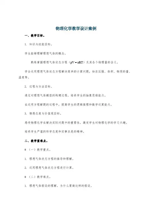 物理化学教学设计案例
