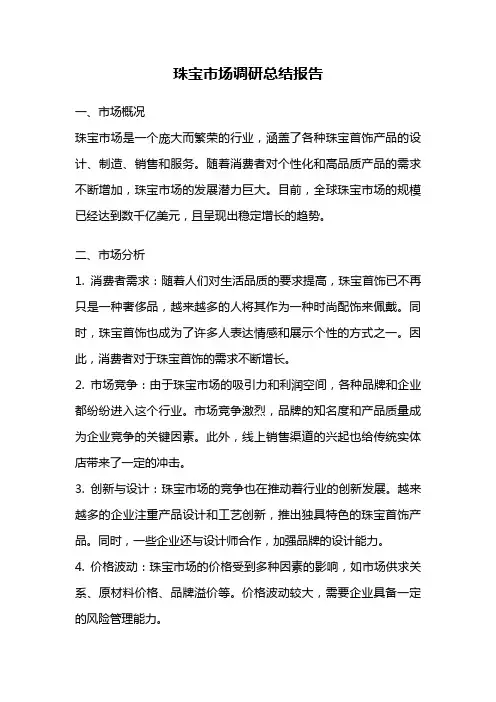 珠宝市场调研总结报告