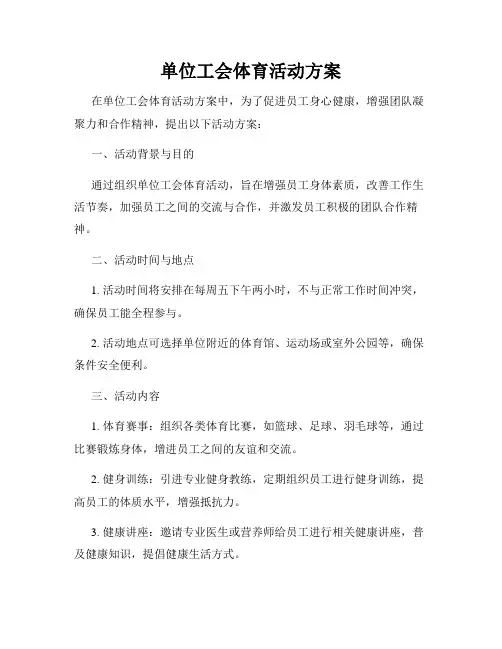 单位工会体育活动方案