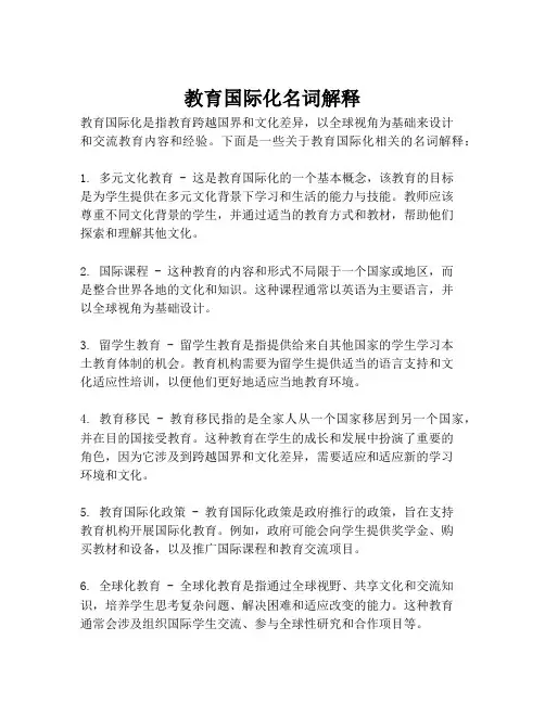 教育国际化名词解释