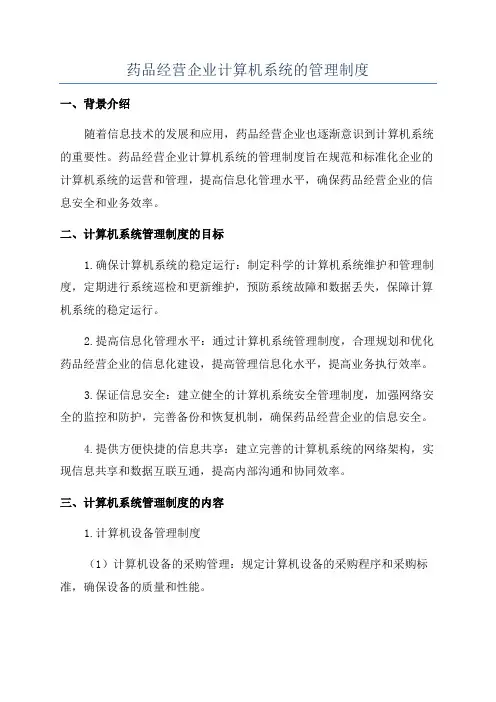药品经营企业计算机系统的管理制度