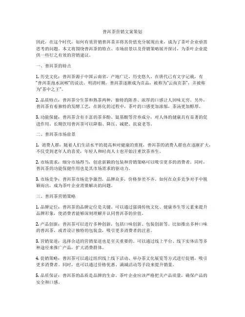 普洱茶营销文案策划