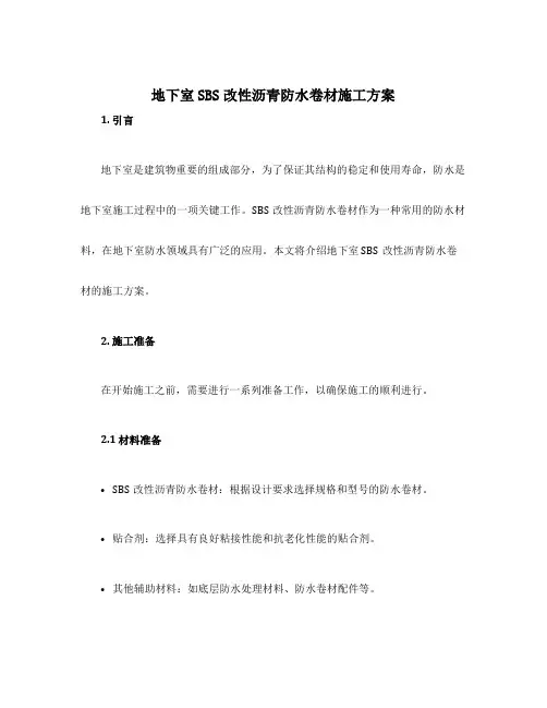地下室sbs改性沥青防水卷材施工方案