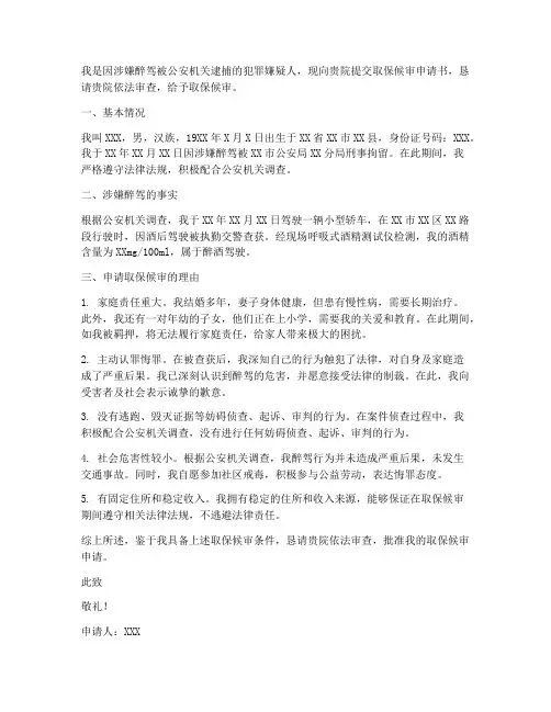醉驾司机取保候审申请书