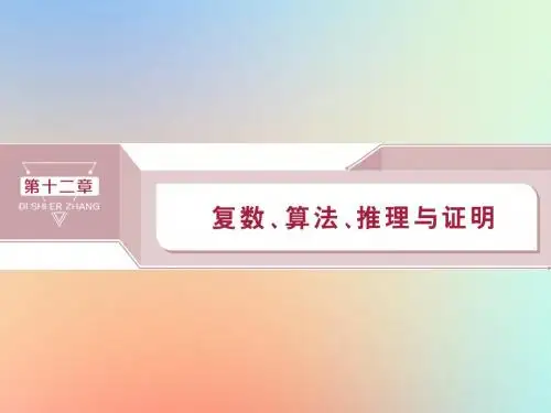 2020版高考数学大一轮复习第十二章复数、算法、推理与证明第1讲数系的扩充与复数的引入课件理新人教A版