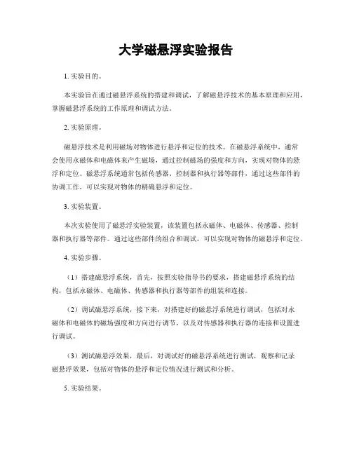 大学磁悬浮实验报告