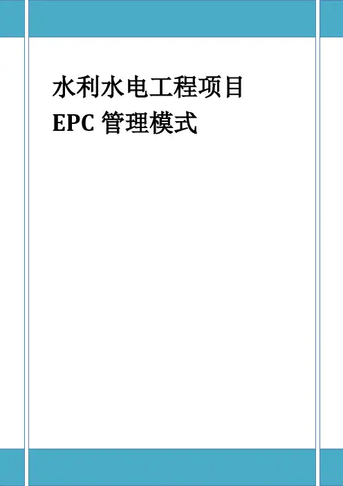 水利水电项目EPC管理模式