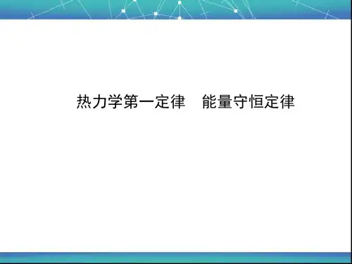 热力学第一定律 能量守恒定律 课件