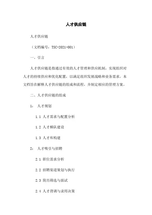 人才供应链