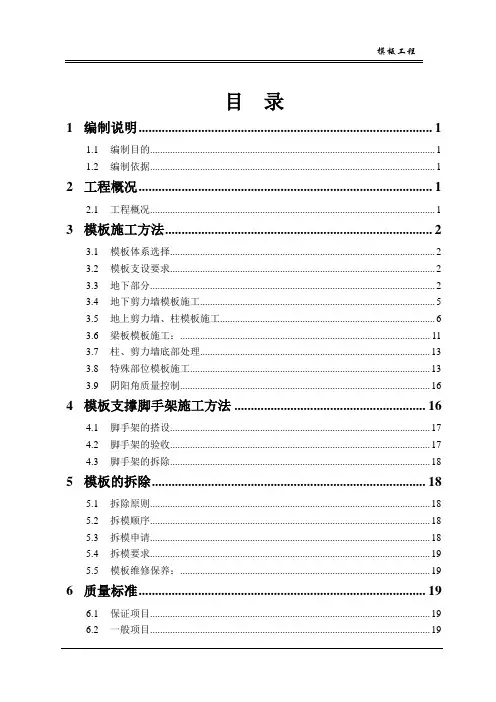 模板工程施工方案(房建)