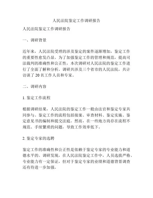 人民法院鉴定工作调研报告