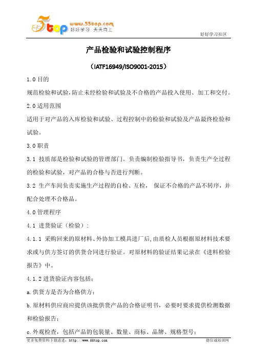 IATF16949产品检验和试验控制程序(含表格)