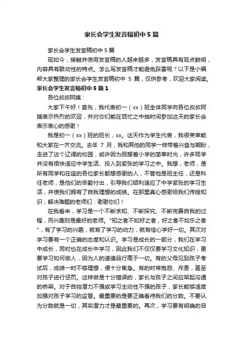 家长会学生发言稿初中5篇