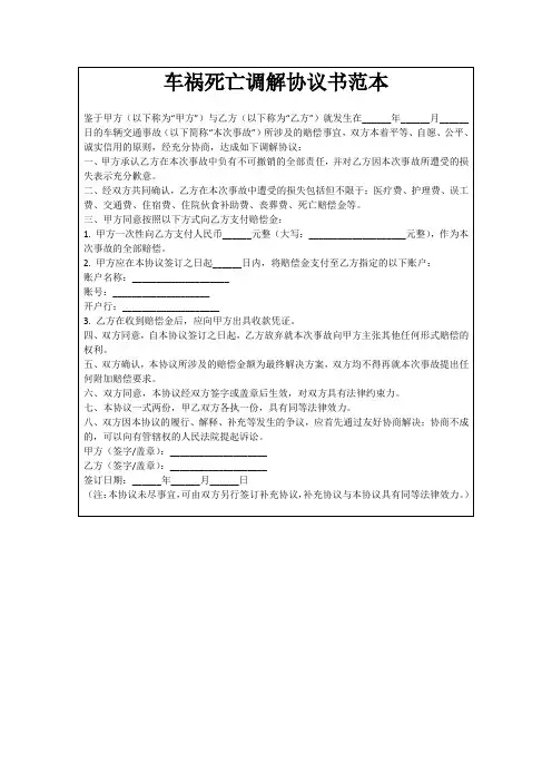 车祸死亡调解协议书范本