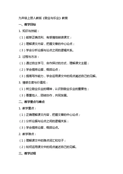 九年级上册人教版《敬业与乐业》教案