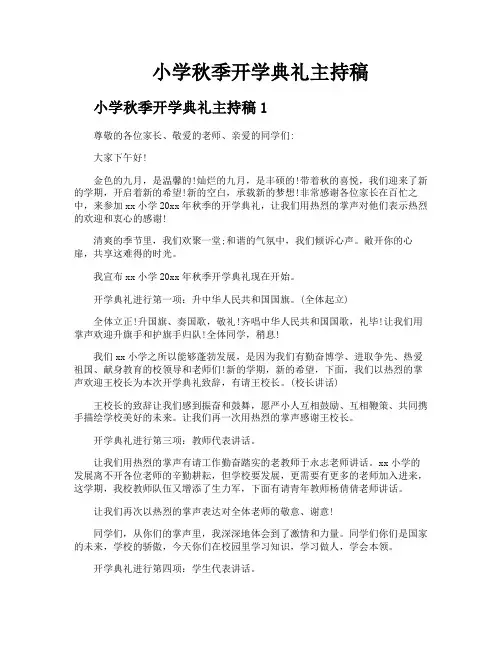 小学秋季开学典礼主持稿