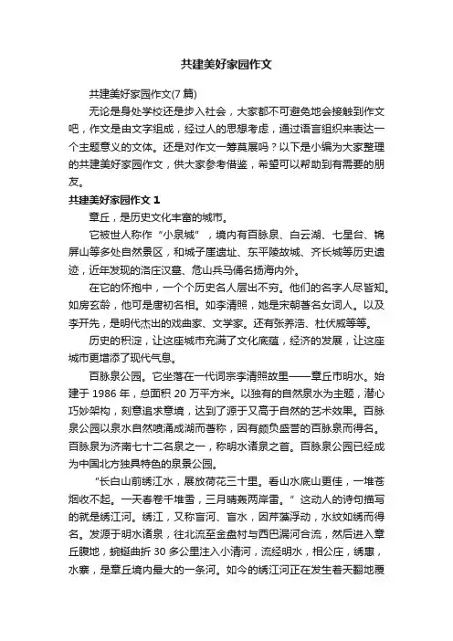 共建美好家园作文