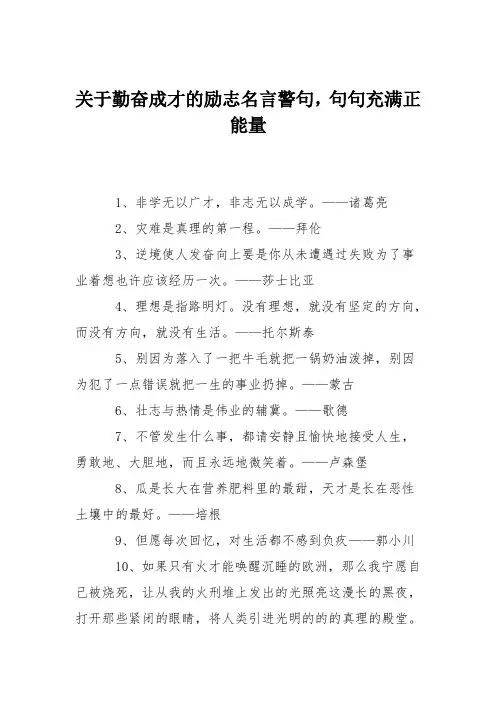 关于勤奋成才的励志名言警句,句句充满正能量