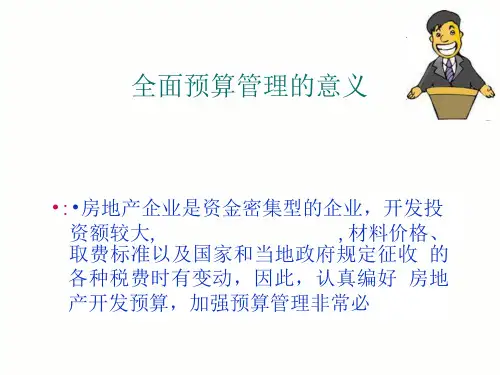 房地产全面预算管理培训教材