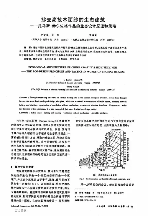 拂去高技术面纱的生态建筑——托马斯·赫尔佐格作品的生态设计原理和策略
