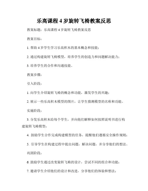 乐高课程4岁旋转飞椅教案反思