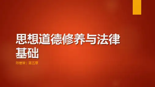 思想道德修养与法律基础(2018版)第五章