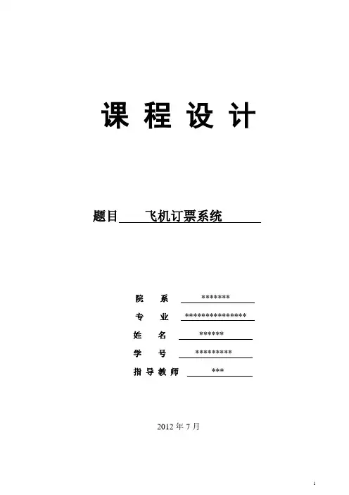 数据结构课程设计：飞机订票系统设计与实现 (里面附有源代码!)