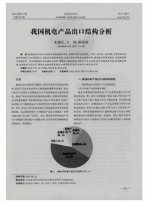 我国机电产品出口结构分析