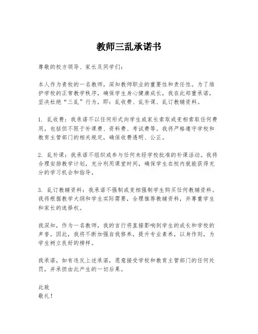 教师三乱承诺书