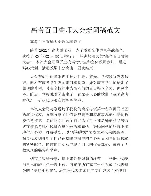 高考百日誓师大会新闻稿范文