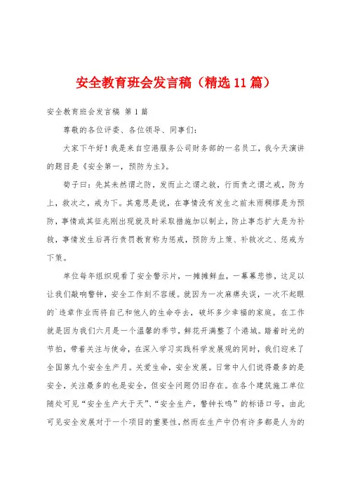 安全教育班会发言稿(精选11篇)