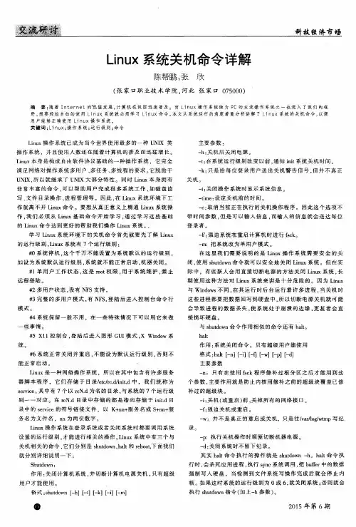 Linux系统关机命令详解