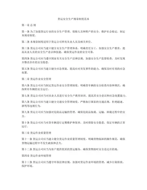 货运安全生产规章制度范本