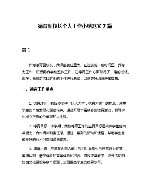 德育副校长个人工作小结范文7篇