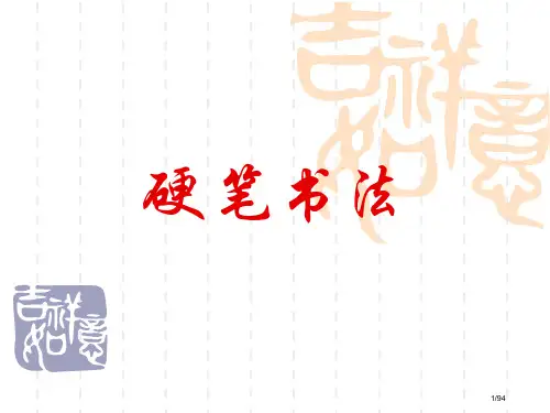 硬笔书法(18课时)市公开课一等奖省赛课微课金奖PPT课件