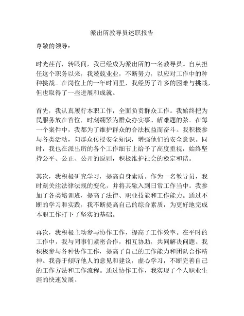 派出所教导员述职报告