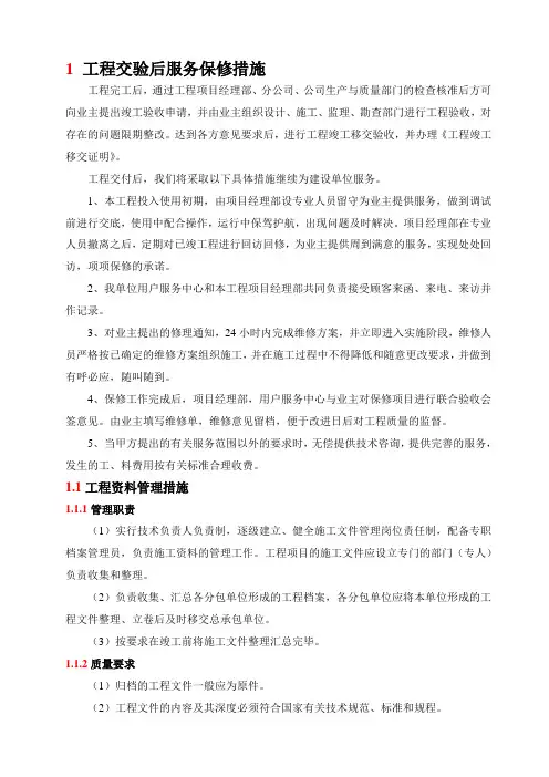 工程交验后服务保修措施