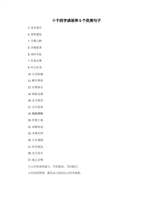 十个四字成语和5个优美句子