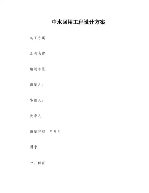 中水回用工程设计方案