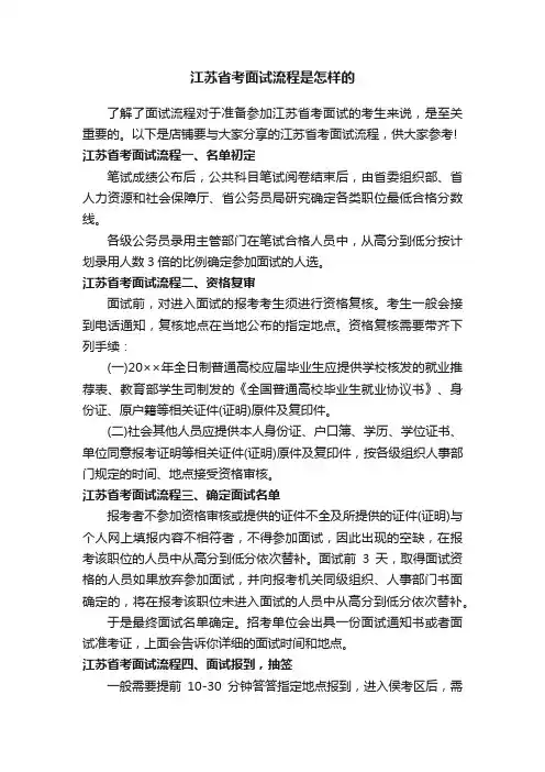 江苏省考面试流程是怎样的