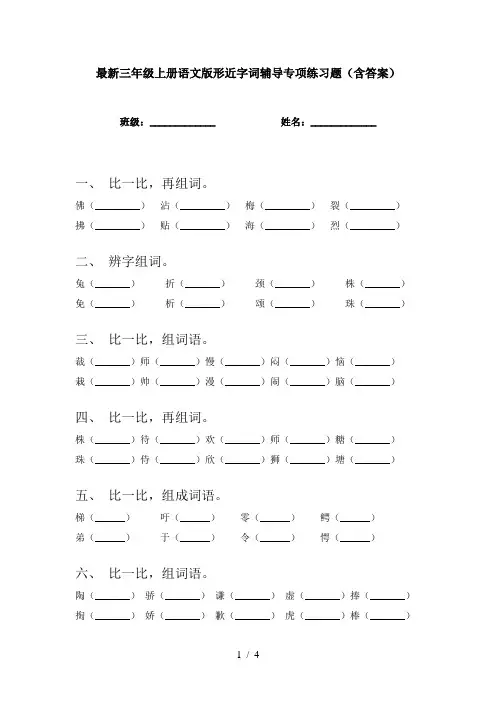 最新三年级上册语文版形近字词辅导专项练习题(含答案)