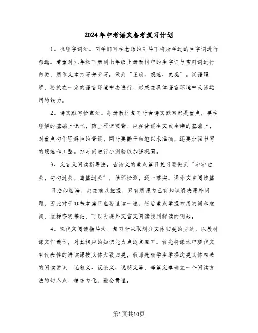 2024年中考语文备考复习计划(三篇)