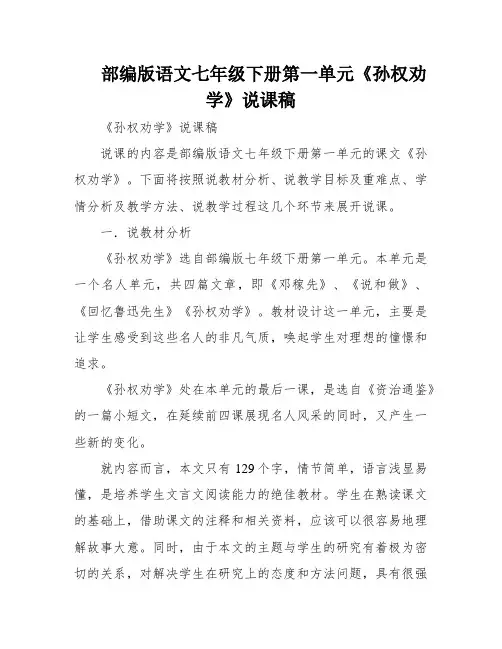 部编版语文七年级下册第一单元《孙权劝学》说课稿